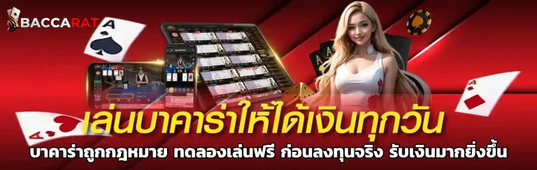 บาคาร่าถูกกฎหมาย