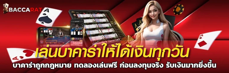 บาคาร่าถูกกฎหมาย