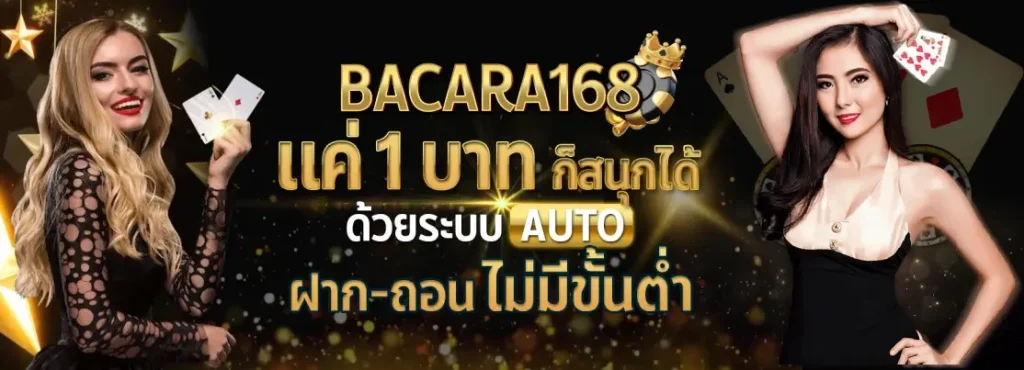 บาคาร่า168